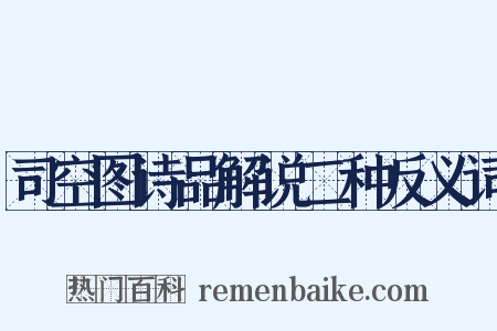 司空图诗品解说二种反义词是什么意思的图片